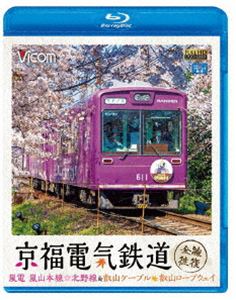 詳しい納期他、ご注文時はお支払・送料・返品のページをご確認ください発売日2020/2/21ビコム ブルーレイ展望 京福電気鉄道 全線往復 嵐電 嵐山本線・北野線・叡山ケーブル・叡山ロープウェイ ジャンル 趣味・教養電車 監督 出演 通称『嵐電』こと京福電気鉄道の嵐山本線と北野線。通常は路面電車タイプの車両が単行で、オンシーズンには2両連結で走る、歴史ある古都にマッチした軌道線である。今回は観光客で賑わう桜のシーズンに嵐山本線・北野線を営業車で撮影。さらに鋼索線（叡山ケーブル）と、接続する叡山ロープウェイを秋の紅葉シーズンに撮影、収録。特典映像夜の嵐電 桜のトンネル・嵐山駅関連商品ビコムブルーレイ展望 種別 Blu-ray JAN 4932323678139 収録時間 126分 カラー カラー 組枚数 1 製作年 2020 製作国 日本 音声 リニアPCM（ステレオ） 販売元 ビコム登録日2019/12/09