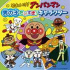 【特典付】それいけ!アンパンマン 男の子だいすき!キャラクター [CD]