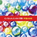 インストゥルメンタルデキクナカジマミユキ詳しい納期他、ご注文時はお支払・送料・返品のページをご確認ください発売日2009/10/21（ヒーリング） / インストゥルメンタルで聞く中島みゆきインストゥルメンタルデキクナカジマミユキ ジャンル イージーリスニングヒーリング/ニューエイジ 関連キーワード （ヒーリング）友納真緒（vc）坂本昌之（p）伊能修（vn）野崎洋一（key）鈴木雅也（prog）佐藤朋生（g）熊谷順（perc）中島みゆきのヒット曲をチェロを中心にカヴァーする企画アルバム第3弾。友納真緒のチェロ、坂本昌之のピアノを中心に、今回はギター、弦を入れたオフィシャル・カヴァー・インスト・アルバム。「わかれうた」「空と君のあいだに」「ひとり上手」などの大ヒット曲を収録。　（C）RS収録曲目11.一期一会(5:21)2.わかれうた(5:15)3.空と君のあいだに(5:44)4.恋文(6:24)5.横恋慕(5:20)6.ララバイSINGER〜アザミ嬢のララバイ(6:20)7.夢の通り道を僕は歩いている(4:27)8.つめたい別れ(5:36)9.愛から遠く離れて(6:12)10.ひとり上手(5:02)11.with(5:21)関連商品セット販売はコチラ 種別 CD JAN 4542519005139 収録時間 61分02秒 組枚数 1 製作年 2009 販売元 エイベックス・エンタテインメント登録日2009/08/11
