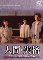 [送料無料] 人間・失格 たとえばぼくが死んだら DVD-BOX [DVD]