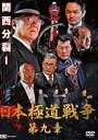 日本極道戦争 第九章 [DVD]