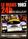 1983 ル・マン24時間耐久レース 総集編 [DVD]