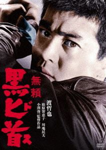 ワタリテツヤハイユウセイカツゴジュウゴシュウネンキネンニッカツワタリテツヤディーブイディーシリーズブライクロドス詳しい納期他、ご注文時はお支払・送料・返品のページをご確認ください発売日2020/3/3関連キーワード：ワタリテツヤ渡哲也 俳優生活55周年記念「日活・渡哲也DVDシリーズ」 無頼 黒匕首 初単品化!お値打ち3000YENシリーズワタリテツヤハイユウセイカツゴジュウゴシュウネンキネンニッカツワタリテツヤディーブイディーシリーズブライクロドス ジャンル 邦画ドラマ全般 監督 小澤啓一 出演 渡哲也松原智恵子川地民夫露口茂北林早苗中谷一郎五郎は、義理だての抗争に巻込まれ恋人の由利を犠牲にしてしまった。それから数年、先輩三浦を訪ねた五郎は立川の会社で働くことに。だが、立川にも暴力団武相会の手が伸び、三浦建材はしばしば脅されていた…。義理と人情の本格やくざ映画。渡哲也演じる暗黒街の一匹狼“人斬り五郎”の壮絶な無頼稼業を描いた、渡哲也の代表作とも言える「無頼」シリーズ第五弾!関連商品渡哲也出演作品日活・渡哲也DVDシリーズ60年代日本映画 種別 DVD JAN 4907953275140 収録時間 86分 画面サイズ シネマスコープ カラー カラー 組枚数 1 製作年 1968 製作国 日本 音声 日本語DD（モノラル） 販売元 ハピネット登録日2019/09/20