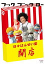 フック ブック ロー 日々はんせい堂 開店 [DVD]