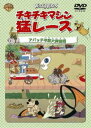 チキチキマシン猛レース アパッチ平原大突破編 [DVD]