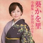 葵かを里 / 葵かを里 全曲集 〜保津川ふたり〜 [CD]