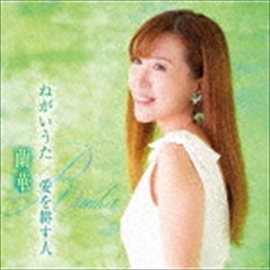 蘭華 / ねがいうた／愛を耕す人／あなたに愛されて [CD]
