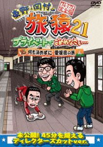 ヒガシノオカムラノタビザル21プライベートデゴメンナサイナニモキメズニエヒメケンノタビプレミアムカンゼンバン詳しい納期他、ご注文時はお支払・送料・返品のページをご確認ください発売日2023/4/12関連キーワード：たびざる tabizaru...