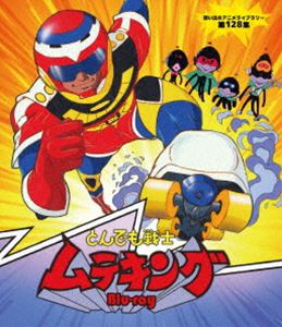 トンデモセンシムテキングオモイデノアニメライブラリーダイ128シュウ詳しい納期他、ご注文時はお支払・送料・返品のページをご確認ください発売日2022/1/28関連キーワード：アニメーション ブルーレイ BDとんでも戦士ムテキング Blu-ray【想い出のアニメライブラリー 第128集】トンデモセンシムテキングオモイデノアニメライブラリーダイ128シュウ ジャンル アニメテレビアニメ 監督 出演 井上和彦有崎由見子大平透辻シゲル青森伸高坂真琴加藤修地球征服を企むタコ型宇宙人と、地球の少年が変身するヒーロー・ムテキングとの闘いを、コミカルに描くヒーローアクションコメディ。宇宙の彼方のタコ星から、悪党四兄妹クロダコブラザーズを追って地球にやって来た保安官助手のタコロー。地球の少年リンと友人になったタコローは、地球征服を企み次々と騒動を起こすクロダコブラザーズを捕まえるため、リンを無敵のスーパーヒーロー・ムテキングに変身させる。封入特典解説書（九里一平スペシャルインタビュー掲載）特典映像新番組予告／ノンテロップオープニング／ノンテロップエンディング関連商品タツノコプロ制作作品80年代日本のテレビアニメ想い出のアニメライブラリー 種別 Blu-ray JAN 4571317714141 収録時間 1327分 画面サイズ スタンダード カラー カラー 組枚数 2 製作国 日本 音声 （モノラル） 販売元 TCエンタテインメント登録日2021/10/22
