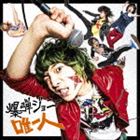 爆弾ジョニー / 唯一人（通常盤） [CD]