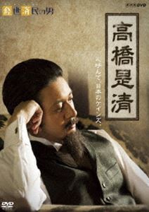 経世済民の男 高橋是清 [DVD]