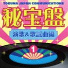 (オムニバス) 徳間ジャパン秘宝盤1 演歌＆歌謡曲編 [CD]