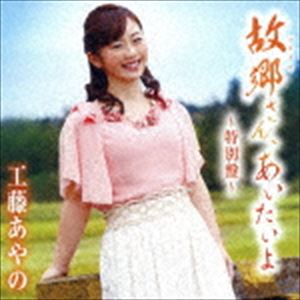 工藤あやの / 故郷さん、あいたいよ 〜特別盤〜（CD＋DVD） [CD]