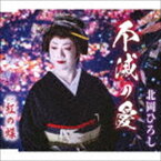 北岡ひろし / 不滅の愛／紅の蝶 [CD]