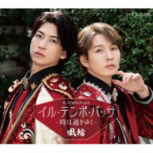 フウリン イル テンポ パッサ トキハスギユク ジュウゴヤノツキ詳しい納期他、ご注文時はお支払・送料・返品のページをご確認ください発売日2026/6/3関連キーワード：FUURIN IL TEMPO PASSA-TOKI HA SUGIYUKU- C／W JUUGOYA NO TSUKI イルテンポパッサ 4thシングル風輪 / イル・テンポ・パッサ〜時は過ぎゆく〜 c／w 十五夜の月（タイプA盤）イル テンポ パッサ トキハスギユク ジュウゴヤノツキ ジャンル 邦楽歌謡曲/演歌 関連キーワード 風輪2024年3月メジャーデビュー、同年10月にセカンドシングル＆ファーストアルバム、そして2025年4月に最新スマッシュヒットサードシングル「天使と悪魔の愛し方」をリリース。全タイトル、連続オリコン演歌・歌謡曲チャート初登場1位を樹立！ホットかつエモーショナルなステージで全国各地、満員の会場は常にコール＆レスポンスの渦に。　音楽業界もザワつきを隠し切れない男性二人組歌謡グループ“風輪”。待望の4thシングルがいよいよ堂々の発売！！　（C）RSタイプA盤／未収録曲収録（タイプB、C、D、E盤未収録）／オリジナル発売日：2026年6月3日／同時発売タイプB盤はTKCA-91702、タイプC盤はTKCA-91703、タイプD盤はTKCA-91704、タイプE盤はTKCA-91705封入特典歌詞カード／メロ譜付収録曲目11.イル・テンポ・パッサ〜時は過ぎゆく〜(4:24)2.十五夜の月(4:24)3.イル・テンポ・パッサ〜時は過ぎゆく〜 （オリジナルカラオケ）(4:24)4.十五夜の月 （オリジナルカラオケ）(4:24)5.十五夜の月 （拓也と唄えるカラオケ）(4:24)6.十五夜の月 （翔司と唄えるカラオケ）(4:21) 種別 CD JAN 4988008430141 収録時間 26分25秒 組枚数 1 製作年 2026 販売元 徳間ジャパンコミュニケーションズ登録日2026/03/19