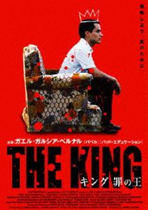 キング 罪の王 [DVD]