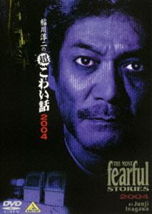 稲川淳二の超こわい話 2004 [DVD]