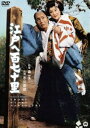 江戸へ百七十里 [DVD]