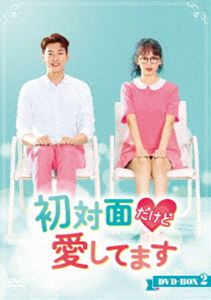 初対面だけど愛してます DVD-BOX2 [DVD]
