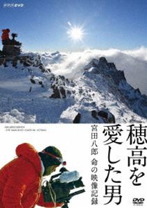 ホタカヲアイシタオトコミヤタハチロウイノチノエイゾウキロク詳しい納期他、ご注文時はお支払・送料・返品のページをご確認ください発売日2020/5/22関連キーワード：ミヤタハチロウ穂高を愛した男 宮田八郎 命の映像記録ホタカヲアイシタオトコミヤタハチロウイノチノエイゾウキロク ジャンル 趣味・教養カルチャー／旅行／景色 監督 出演 宮田八郎北アルプスの穂高連峰。ここで小屋番を務めた宮田八郎（享年52）は30年にわたり、厳しくも美しい穂高を撮影し続けた。穂高を知り尽くした宮田八郎しか撮れない奇跡の瞬間の数々が刻まれている。そして一方で、多くの登山者を助けたレスキューのエキスパートでもあった彼が数多く遭遇した、命が失われる現場。「なぜ人は山に登るのか」。愛する穂高で、究極の問いに向き合った宮田八郎の命のメッセージ。封入特典特製リーフレット（メッセージ：妻・宮田和子、漫画「岳」作者・石塚真一）特典映像「穂高の四季」／「奥穂高山頂より360°パノラマ撮影」（解説：宮田八郎）／「Mt.Maya〜WINTER〜」関連商品NHK BS1スペシャル 種別 DVD JAN 4988066233142 収録時間 100分 カラー カラー 組枚数 1 製作年 2019 製作国 日本 音声 DD（ステレオ） 販売元 NHKエンタープライズ登録日2020/02/28