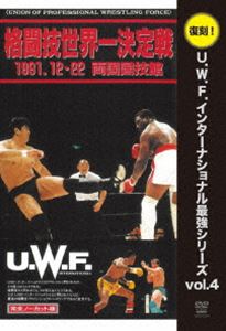 復刻!U.W.F.インターナショナル最強シリーズ vol.4 高田延彦 vs トレバー・バービック 1991年12月22日 東京・両国国技館 [DVD]