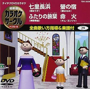 詳しい納期他、ご注文時はお支払・送料・返品のページをご確認ください発売日2007/10/24テイチクDVDカラオケ 超厳選 カラオケサークル ベスト4 ジャンル 趣味・教養その他 監督 出演 収録内容七里長浜／ふたりの旅栞／螢の宿／命火 種別 DVD JAN 4988004767142 収録時間 19分11秒 組枚数 1 製作国 日本 販売元 テイチクエンタテインメント登録日2008/07/11