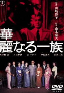 詳しい納期他、ご注文時はお支払・送料・返品のページをご確認ください発売日2015/2/18華麗なる一族［東宝DVD名作セレクション］ ジャンル 邦画サスペンス 監督 山本薩夫 出演 佐分利信月丘夢路仲代達矢山本陽子目黒祐樹京マチ子北大路欣也山崎豊子原作小説「華麗なる一族」を映画化。金融界の聖域といわれる銀行、その背後に暗躍する政財界黒い欲望を描いた作品。封入特典解説書特典映像劇場予告篇関連商品京マチ子出演作品山崎豊子原作映像作品70年代日本映画東宝DVD名作セレクション 種別 DVD JAN 4988104096142 収録時間 211分 画面サイズ スタンダード カラー カラー 組枚数 2 製作年 1974 製作国 日本 販売元 東宝（TOHO）登録日2014/12/19