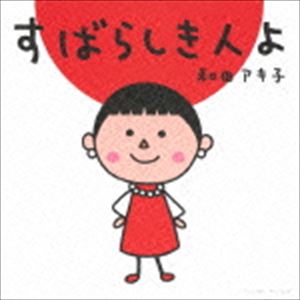 和田アキ子 / すばらしき人よ [CD]