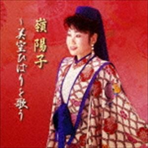 MINE YOKO-MISORA HIBARI WO UTAU詳しい納期他、ご注文時はお支払・送料・返品のページをご確認ください発売日2017/7/5嶺陽子 / 嶺陽子ひばりを歌うMINE YOKO-MISORA HIBARI WO UTAU ジャンル 邦楽歌謡曲/演歌 関連キーワード 嶺陽子奄美大島出身、大阪在住の歌手・嶺陽子が、今なお人気の高い美空ひばりの楽曲を歌唱。すでに発売済みの5曲を含め新録音の楽曲も合わせたフルアルバム。　（C）RS収録曲目11.好きなのさ(4:19)2.おまえに惚れた(3:50)3.津軽のふるさと(3:28)4.みだれ髪(4:31)5.ひばりの佐渡情話(4:22)6.哀愁出船(4:12)7.芸道一代(4:11)8.ある女の詩(4:05)9.悲しい酒(4:40)10.川の流れのように(4:58)11.真赤な太陽(2:29)12.人生一路(3:25) 種別 CD JAN 4988008248142 収録時間 48分36秒 組枚数 1 製作年 2016 販売元 徳間ジャパンコミュニケーションズ登録日2016/12/28