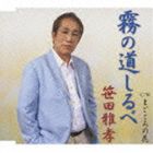 乐天商城 - 笹田雅孝 / 霧の道しるべ／まごころの花 [CD]