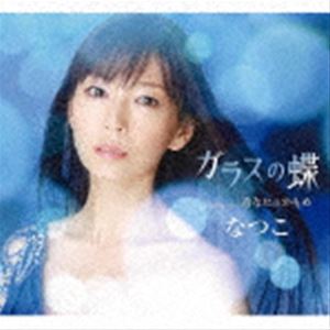 なつこ / ガラスの蝶／あなたのかもめ [CD]