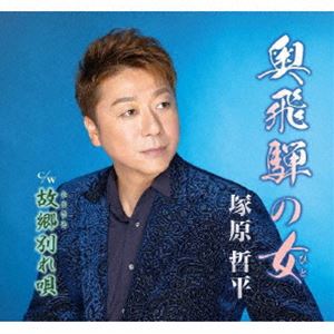 樂天商城 - 塚原哲平 / 奥飛騨の女／故郷別れ唄 [CD]