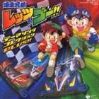 (オムニバス) 爆走兄弟レッツ＆ゴー!! テーマソング・コレクションPLUS!! [CD]