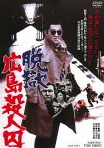 脱獄広島殺人囚 [DVD]