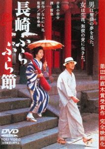 詳しい納期他、ご注文時はお支払・送料・返品のページをご確認ください発売日2018/2/7長崎ぶらぶら節 ジャンル 邦画ドラマ全般 監督 深町幸男 出演 吉永小百合渡哲也高島礼子原田知世藤村志保いしだあゆみ尾上紫なかにし礼原作の直木賞受賞小説を、深町幸男監督が吉永小百合を主演に迎え映画化。長崎の遊里・丸山で三味線と唄に秀でた名芸者・愛八は学者の古賀と出逢い、長崎の古い唄を探して歩く。“至上の愛”に生きる数奇な女を描く。封入特典ピクチャーレーベル特典映像吉永小百合「長崎ぶらぶら節」フルヴァージョン／劇場予告／TVスポット関連商品渡哲也出演作品 種別 DVD JAN 4988101199143 収録時間 115分 カラー カラー 組枚数 1 製作年 2000 製作国 日本 音声 日本語日本語DD（5.1ch） 販売元 東映登録日2017/11/01