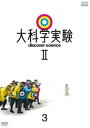 ダイカガクジッケン2ノ3詳しい納期他、ご注文時はお支払・送料・返品のページをご確認ください発売日2021/6/25関連キーワード：キョウヨウ大科学実験II 3ダイカガクジッケン2ノ3 ジャンル 趣味・教養その他 監督 出演 だれもが思わず見入ってしまう大実験をスタイリッシュな映像で描く、究極の科学エデュテインメント番組。細野晴臣の「やってみなくちゃわからない」を合い言葉に、毎回実験レンジャーたちが大がかりな実験に挑戦。試行錯誤しながら、自然界の法則を検証・解明していく。封入特典リーフレット関連商品NHKエデュケーショナル大科学実験 種別 DVD JAN 4988066236143 収録時間 80分 カラー カラー 組枚数 1 製作国 日本 音声 DD（ステレオ） 販売元 NHKエンタープライズ登録日2021/03/30