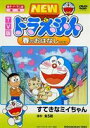 TV版 NEW ドラえもん 春のおはなし 2007 [DVD]