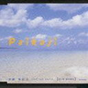 カトウトキコ パイカジ ミナミカゼ詳しい納期他、ご注文時はお支払・送料・返品のページをご確認ください発売日2001/6/6加藤登紀子 / Paikaji -南風-パイカジ ミナミカゼ ジャンル 邦楽ニューミュージック/フォーク 関連キーワード 加藤登紀子6、7月のTV：NHK『みんなのうた』に使用されたシングル。　（C）RS収録曲目11.Paikaji -南風-(3:17)2.MAMA(4:58)3.Paikaji -南風- （カラオケバージョン）(3:17)4.MAMA （カラオケバージョン）(4:56)関連商品加藤登紀子 CD 種別 CD JAN 4988005271143 収録時間 16分28秒 組枚数 1 製作年 2001 販売元 ユニバーサル ミュージック登録日2006/10/20