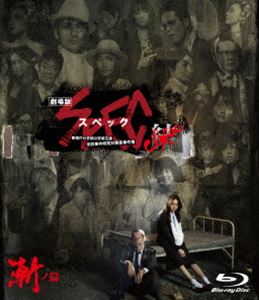 劇場版SPEC〜結〜漸ノ篇 スタンダード・エディション【Blu-ray】 [Blu-ray]
