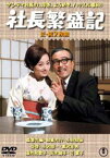 社長繁盛記（正・続）＜東宝DVD名作セレクション＞ [DVD]