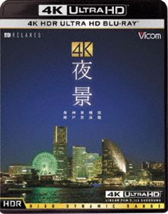 ビコム 4K Relaxes（リラクシーズ）4K 夜景【HDR】長崎・神戸・東京・横浜・函館（Ultra HD Blu-ray） [Ultra HD Blu…