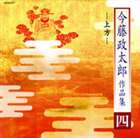 今藤政太郎（三味線） / 今藤政太郎作品集（四） [CD]
