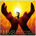 NMB48 / Team M 1st stage アイドルの夜明け [CD]