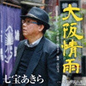 七宝あきら / 大阪情雨 C／W 季節の流れ唄 [CD]