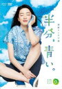 連続テレビ小説 半分、青い。 完全版 DVD BOX3 [DVD]