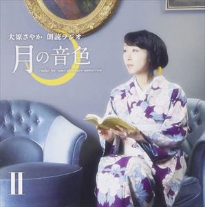 大原さやか / ラジオCD「大原さやか朗読ラジオ 月の音色〜radio for your pleasure tomorrow〜」Vol.2 [CD]