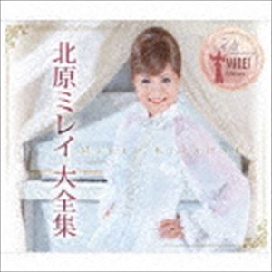 北原ミレイ / 北原ミレイ大全集 [CD]
