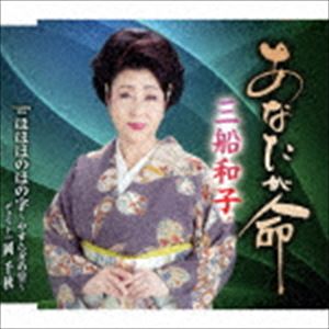 三船和子 / あなたが命／ほほほのほの字〜やすらぎの里〜 [CD]