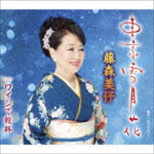 藤森美 / 東京雪月花／ワインで乾杯 [CD]