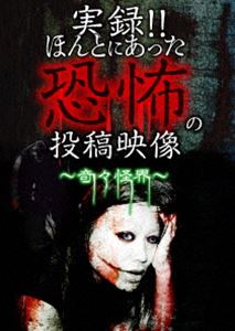 詳しい納期他、ご注文時はお支払・送料・返品のページをご確認ください発売日2019/7/2実録!!ほんとにあった恐怖の投稿映像 〜奇々怪界〜 ジャンル 邦画ホラー 監督 出演 種別 DVD JAN 4562246442144 販売元 ビーエムドットスリー登録日2019/05/22